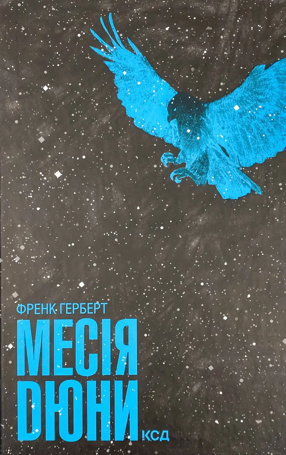 Месія Дюни