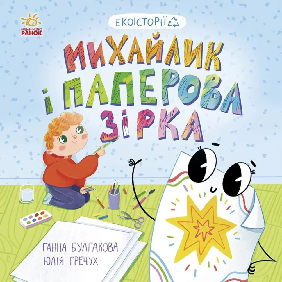 Михайлик і паперова зірка. Михайлик і паперова зірка