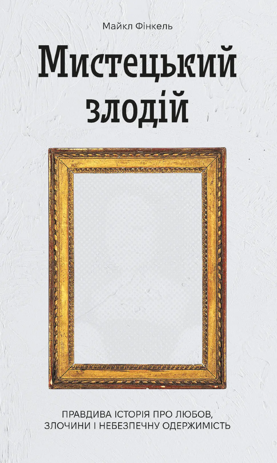 Мистецький злодій