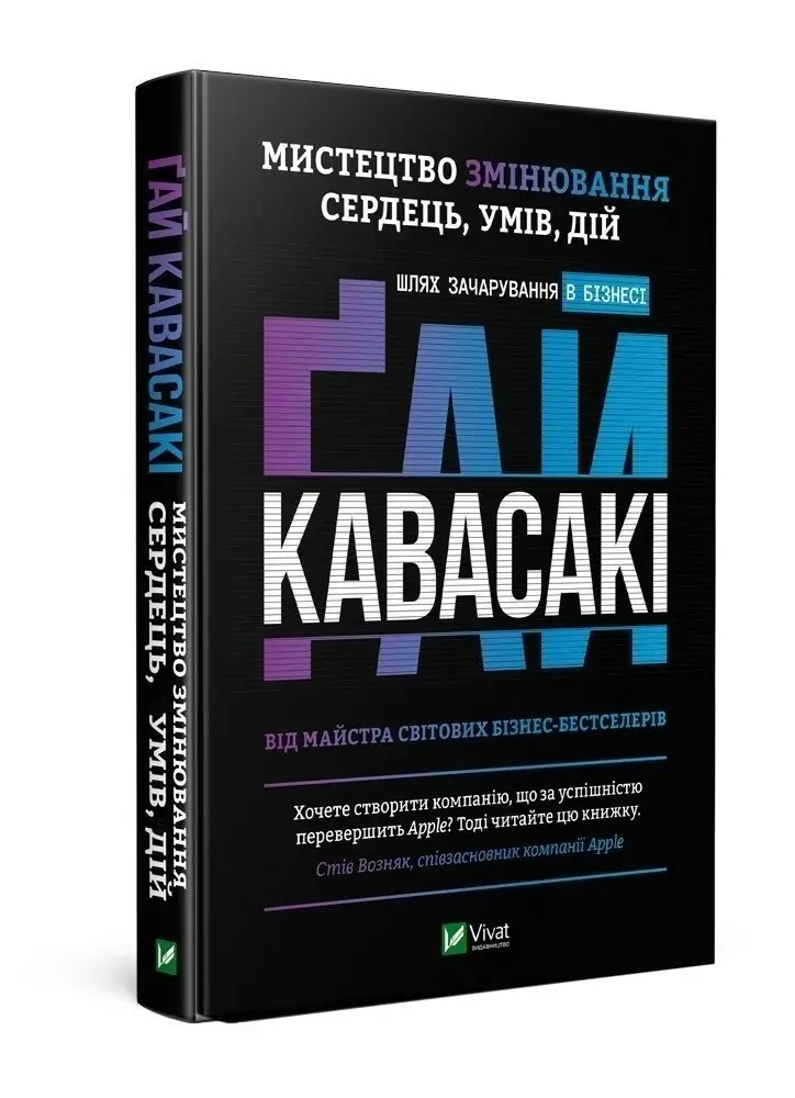 Мистецтво змінювання сердець, умів, дій шлях зачарування в бізнесі