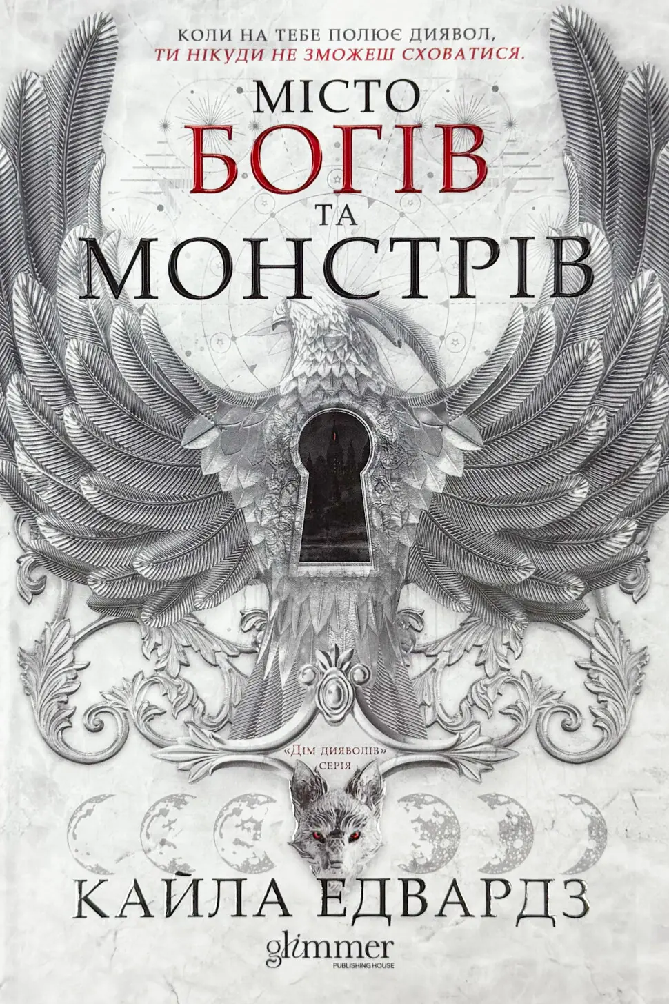 Місто Богів та Монстрів