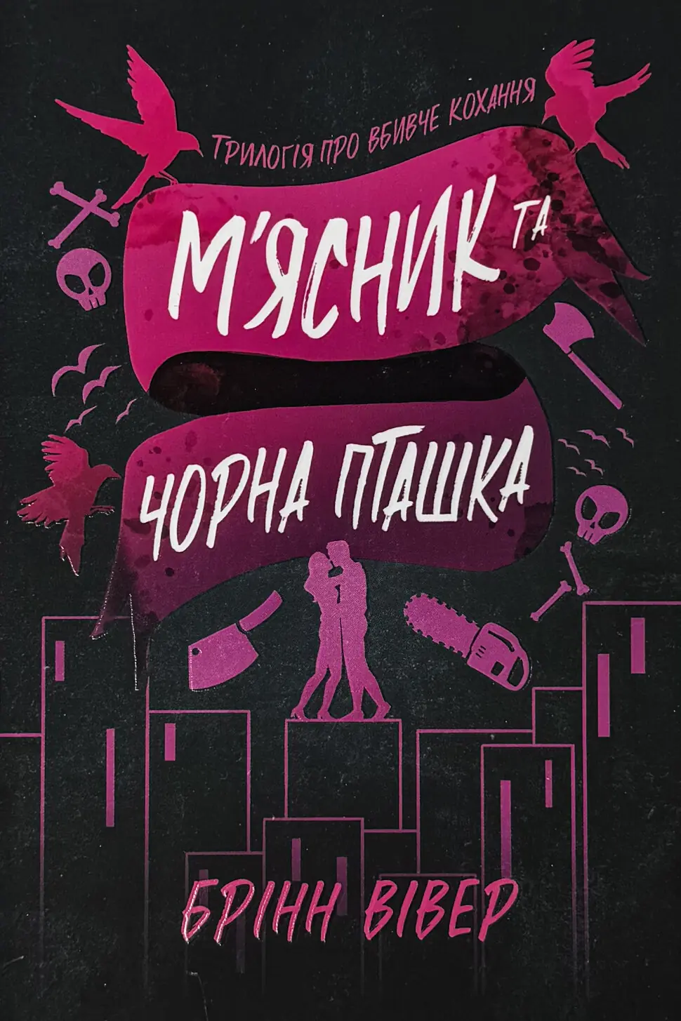 М'ясник та Чорна Пташка (pocketbook)