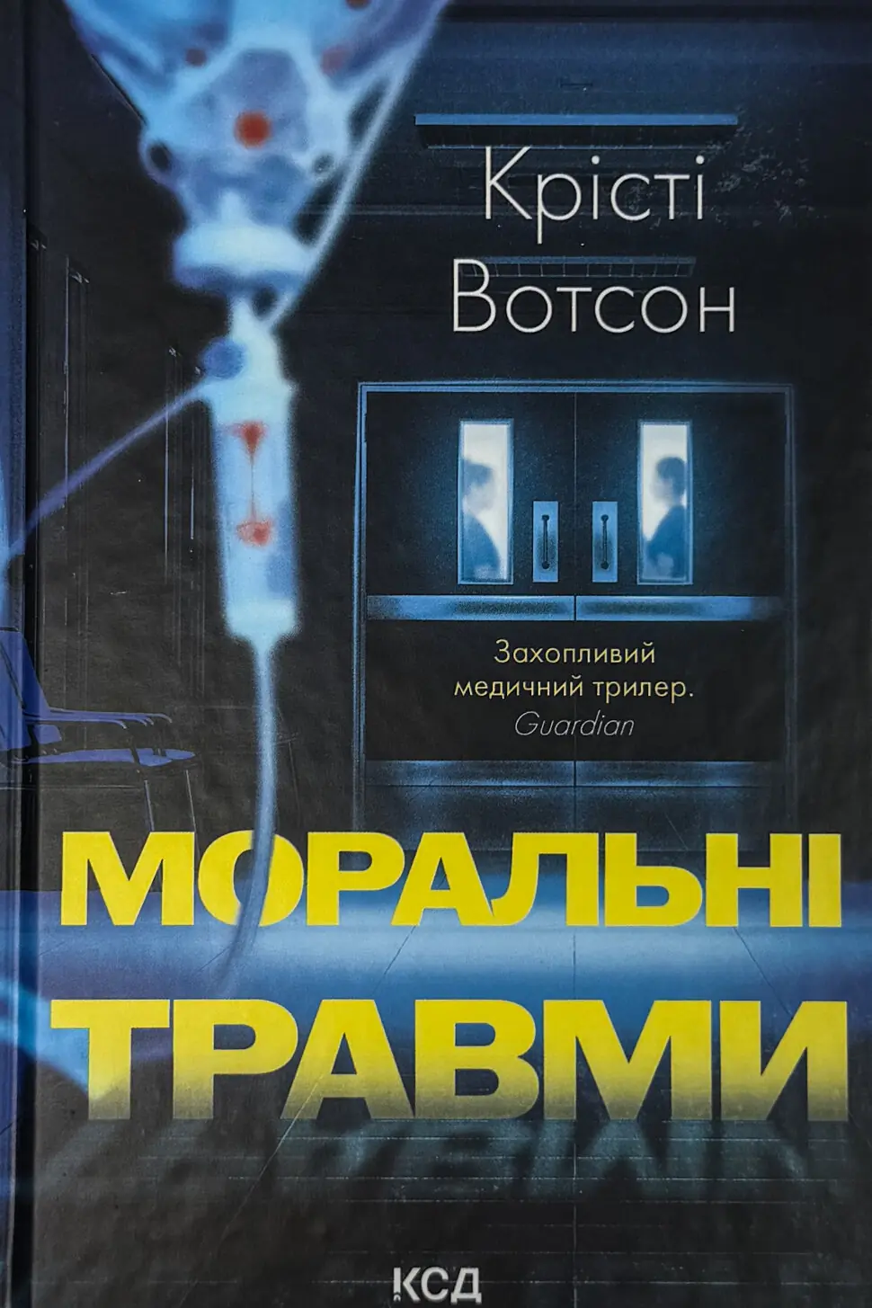 Моральні травми