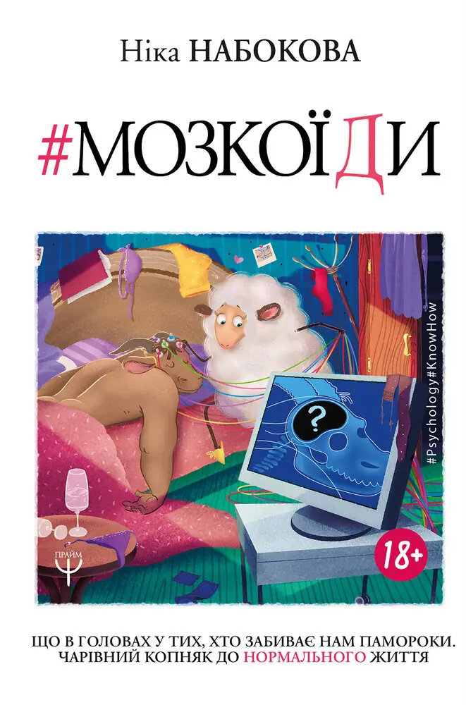 Мозкоїди. Що в головах у тих, хто забиває нам памороки. Чарівний копняк до нормально життя