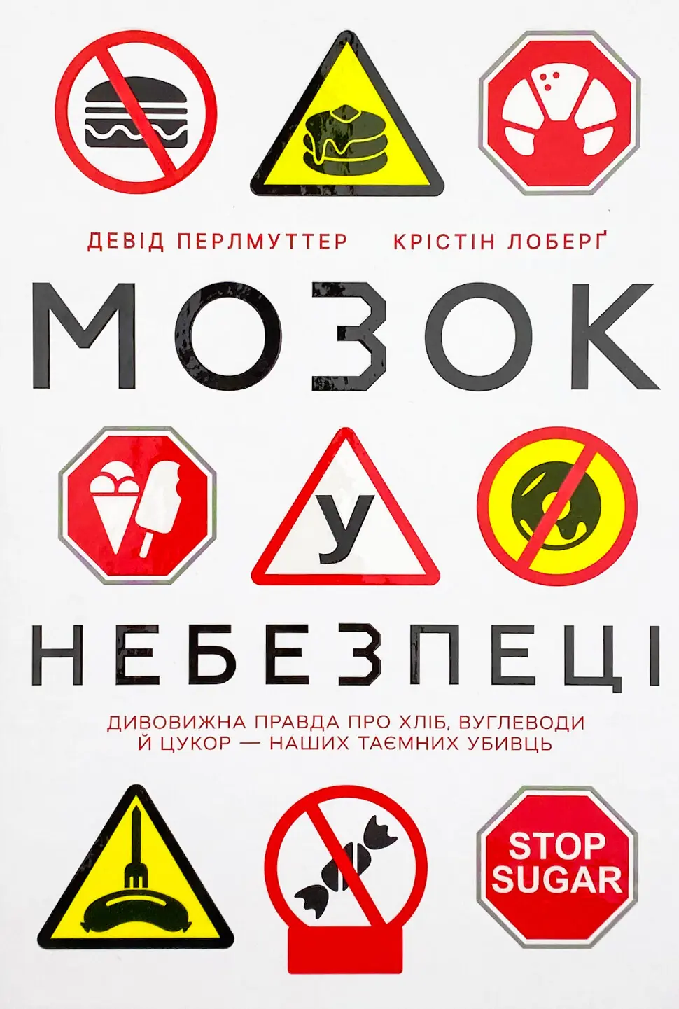 Мозок у небезпеці. Дивовижна правда про хліб, вуглеводи й цукор-наших таємних убивць