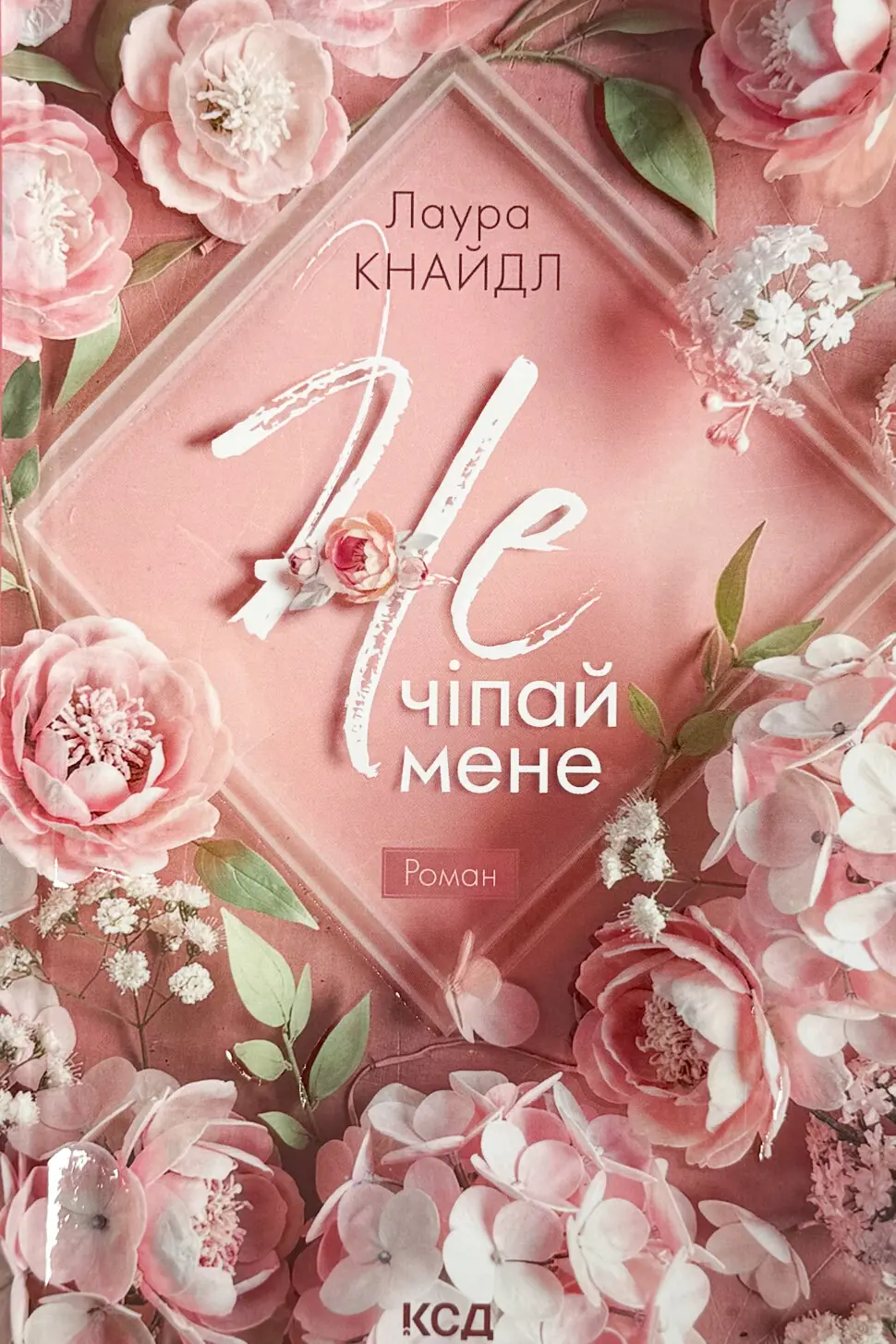 Не. Чіпай мене. Книга 1