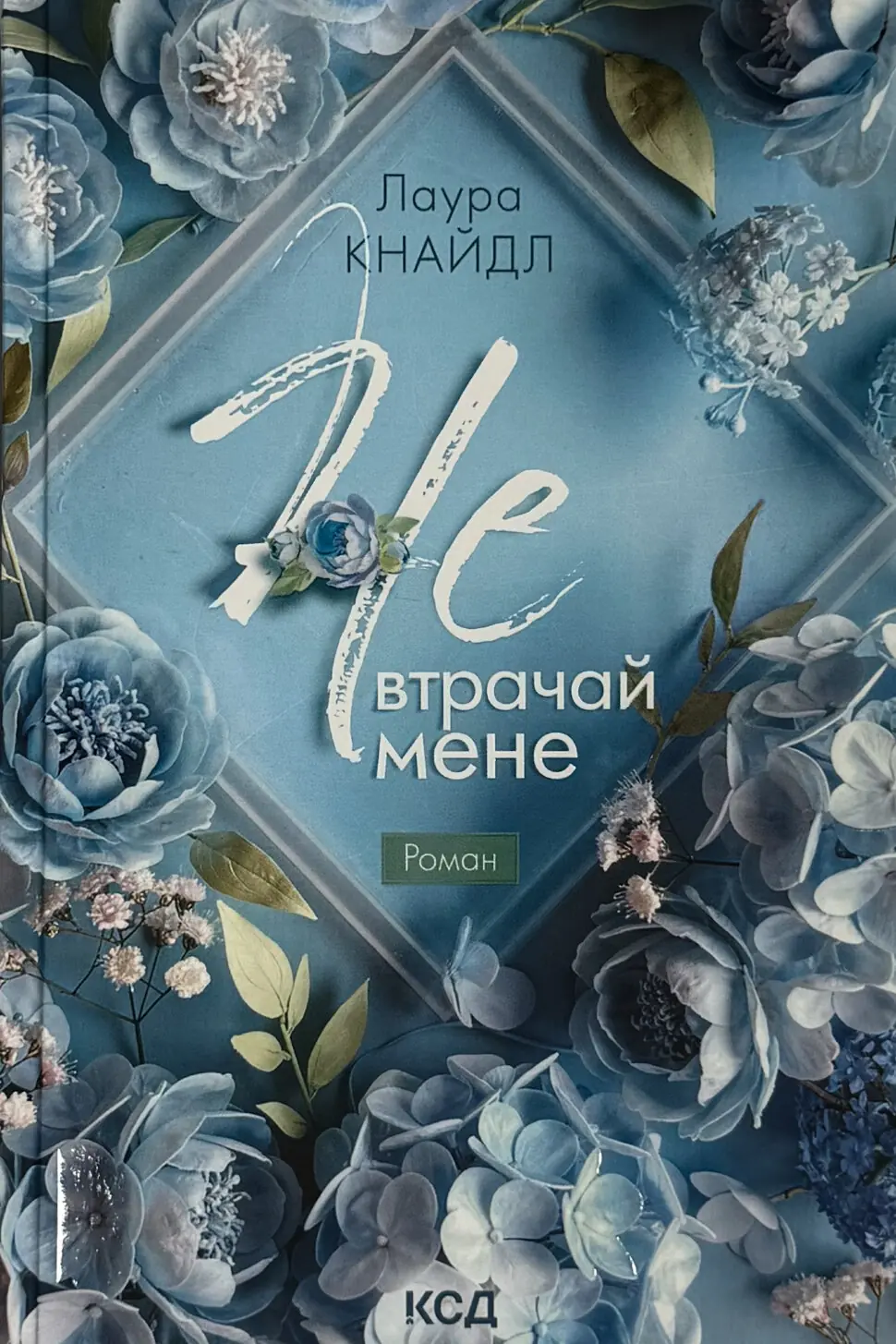 Не. Втрачай мене. Книга 2