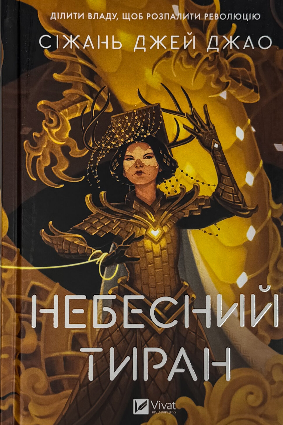 Небесний тиран (Залізна вдова #2)