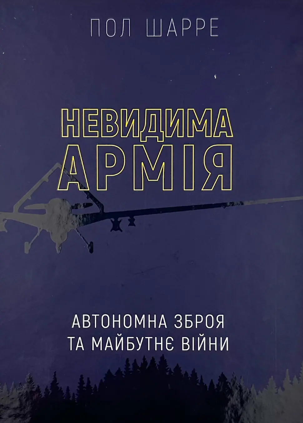 Невидима армія. Автономна зброя та майбутнє війни