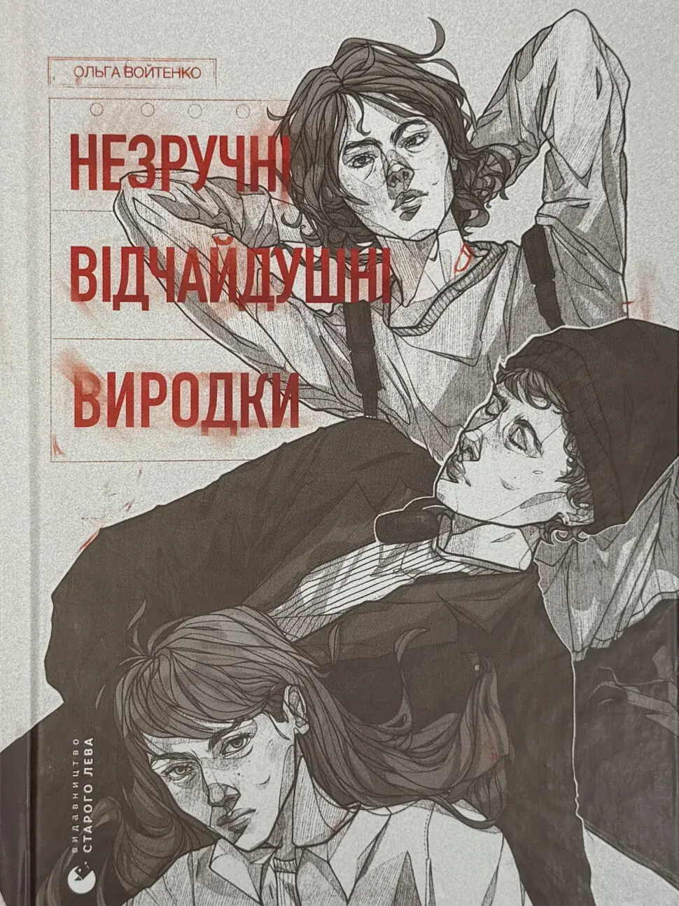Незручні. Відчайдушні. Виродки
