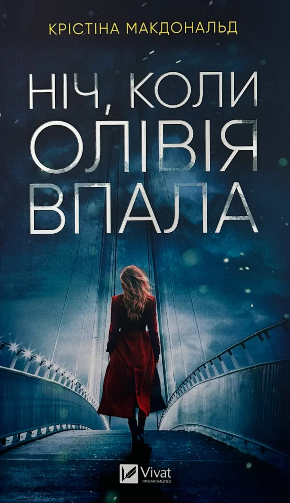 Ніч, коли Олівія впала (м)