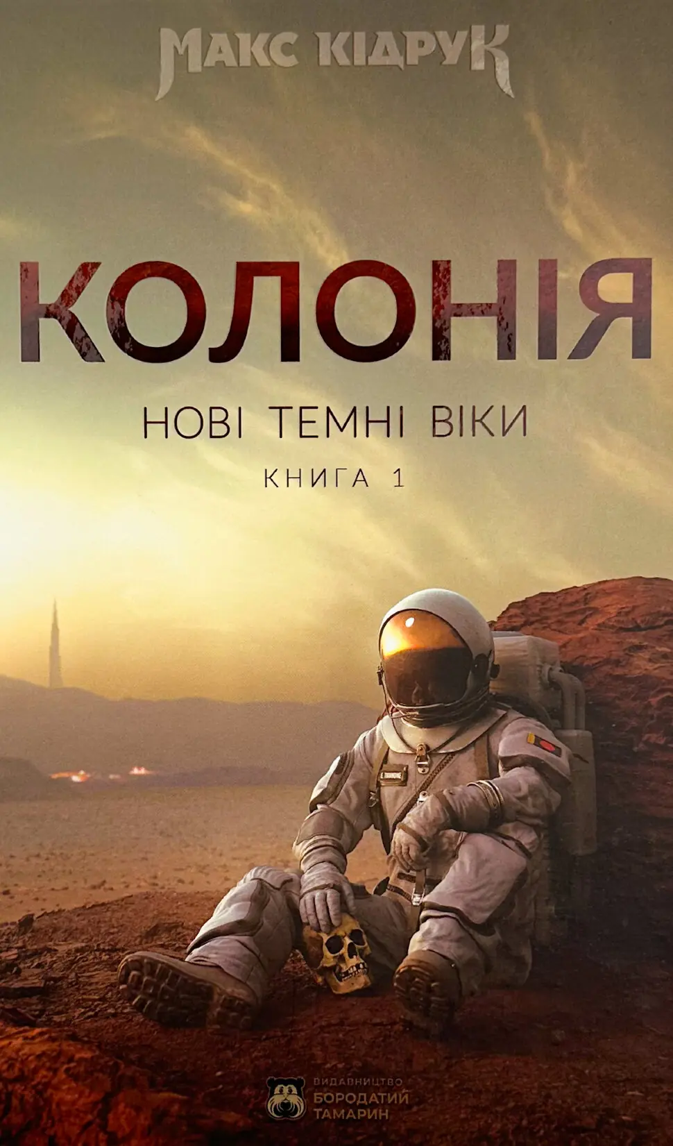 Нові темні віки. Колонія