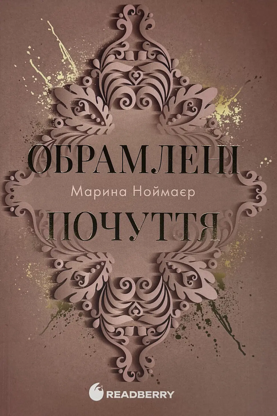 Обрамлені почуття. Мить до кохання. Книга 1