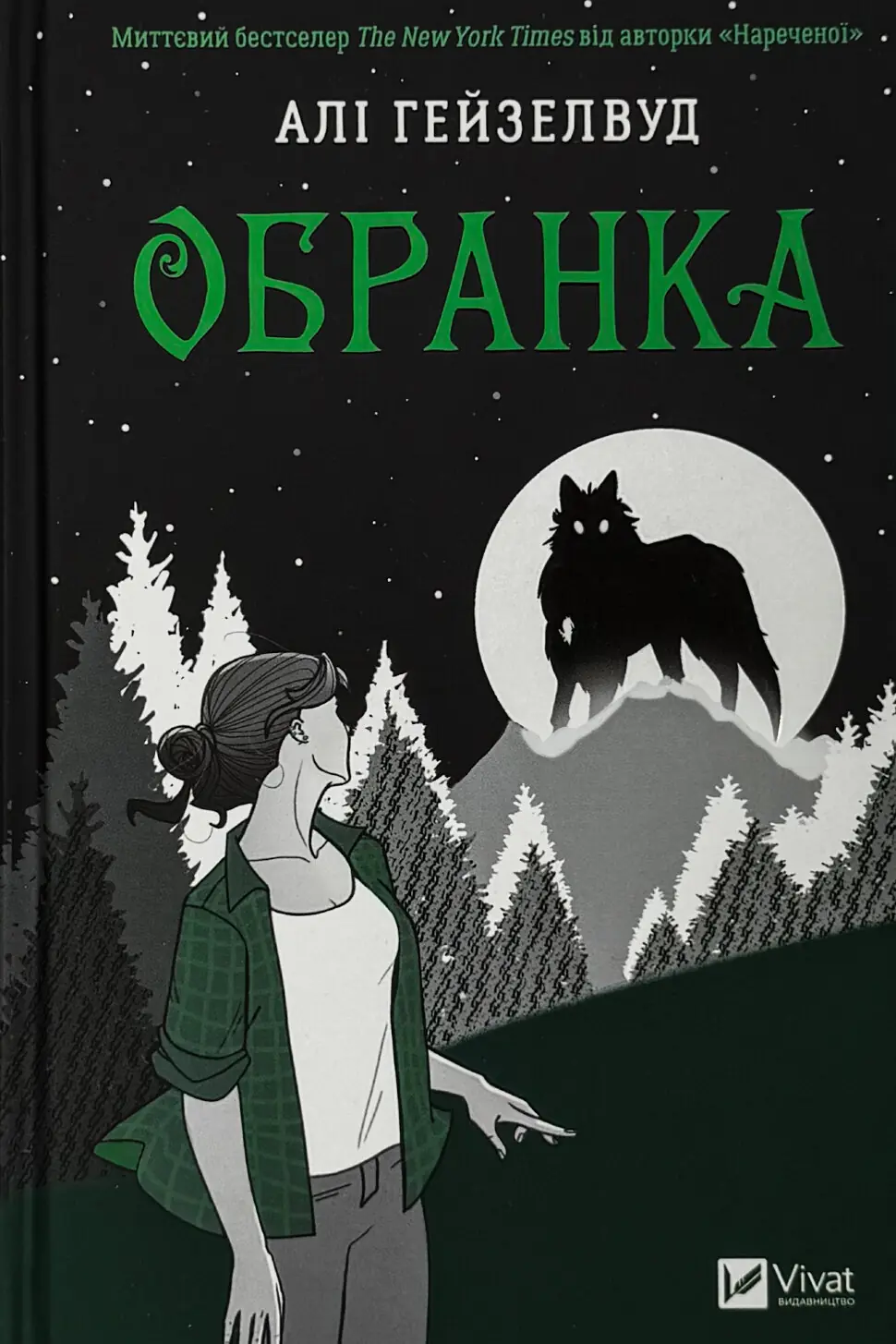 Обранка (Наречена #2)