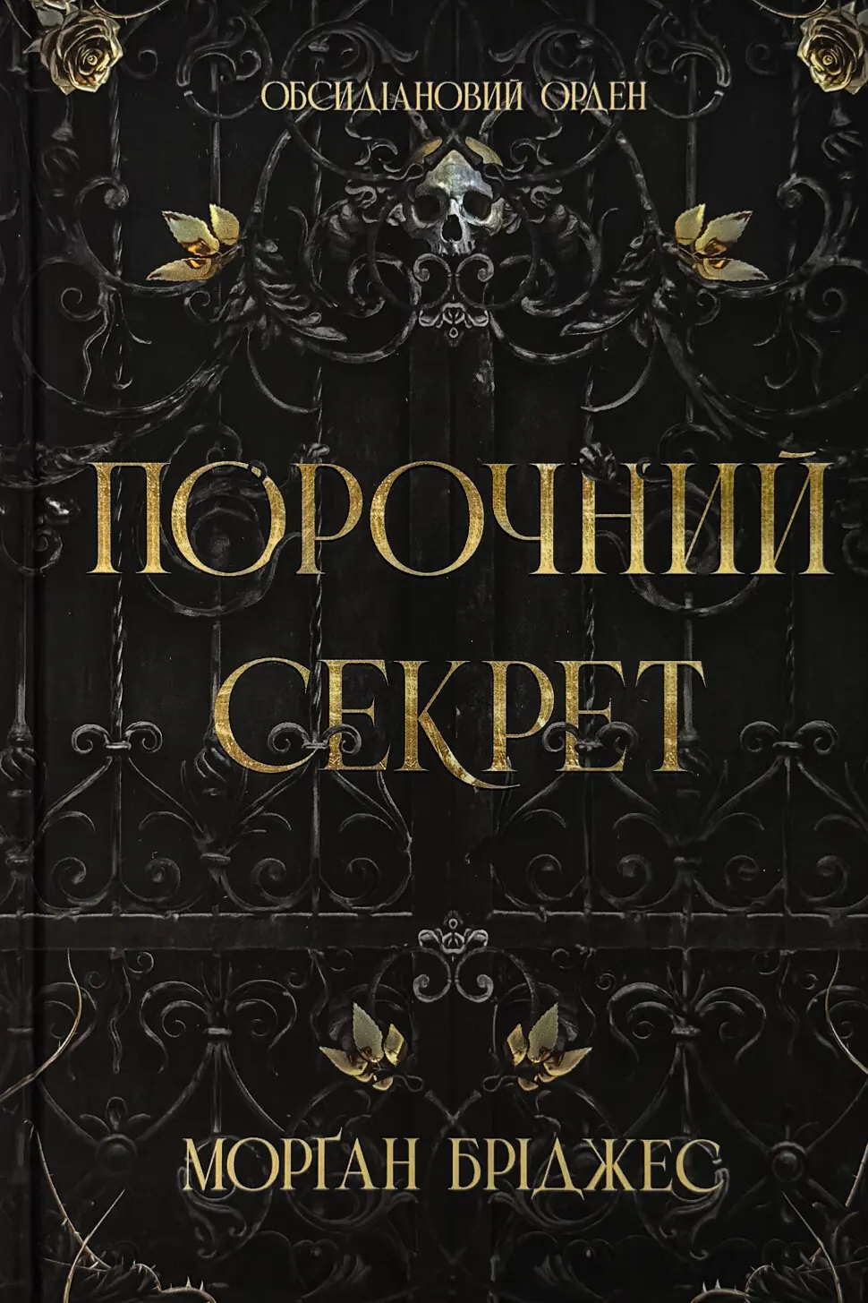 Обсидіановий орден. Книга 1. Порочний секрет