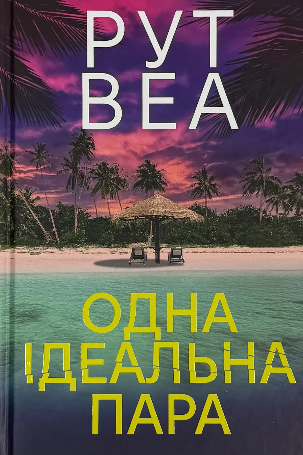 Одна ідеальна пара