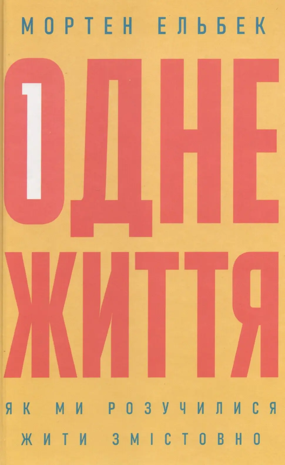Одне життя. Як ми розучилися жити змістовно