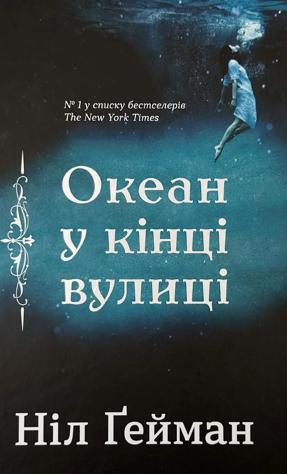 Океан у кінці вулиці
