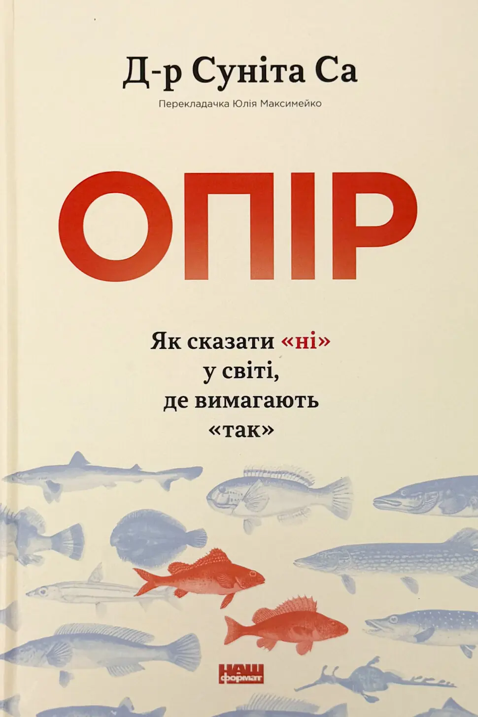 Опір. Як сказати «ні» у світі, де вимагають «так»