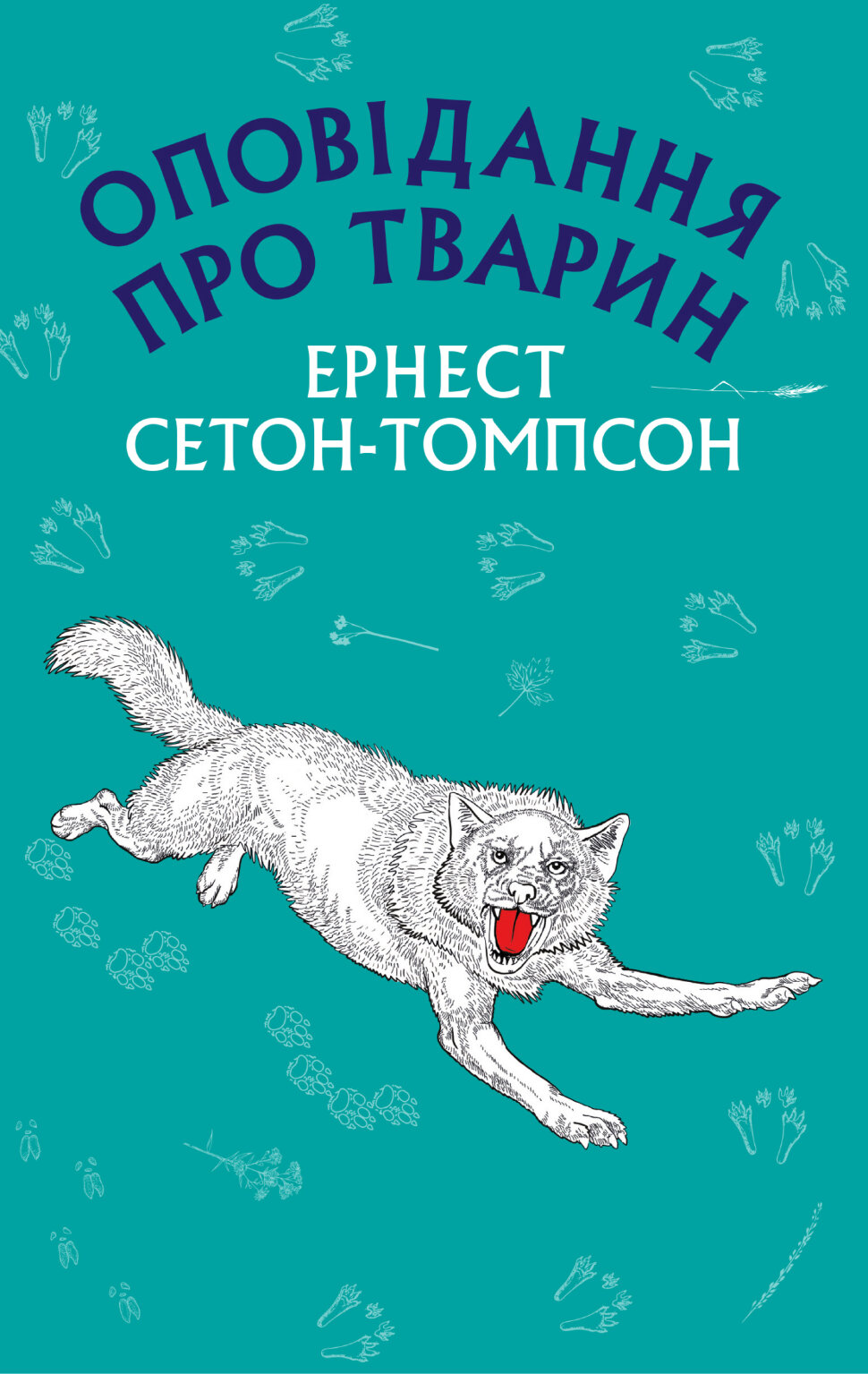 Оповідання про тварин