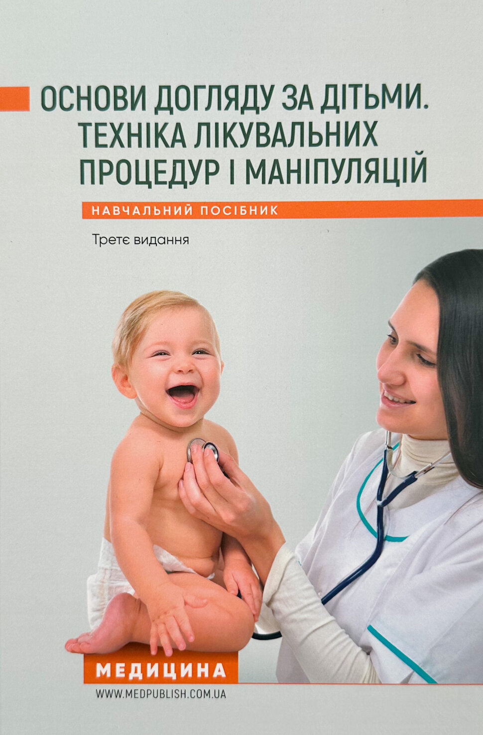 Основи догляду за дітьми. Техніка лікувальних процедур і маніпуляуій. Навчальний посібник