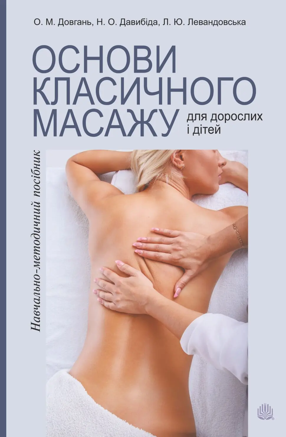 Основи класичного масажу для дорослих і дітей. навчально-методичний посібник