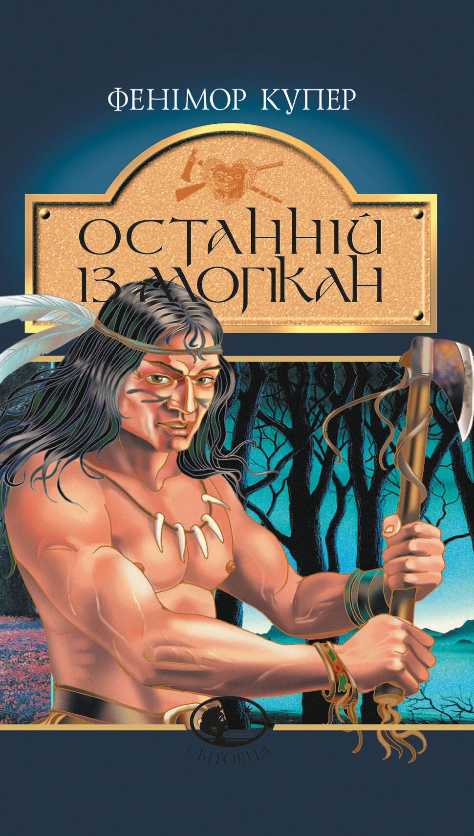 Останній із могікан. роман