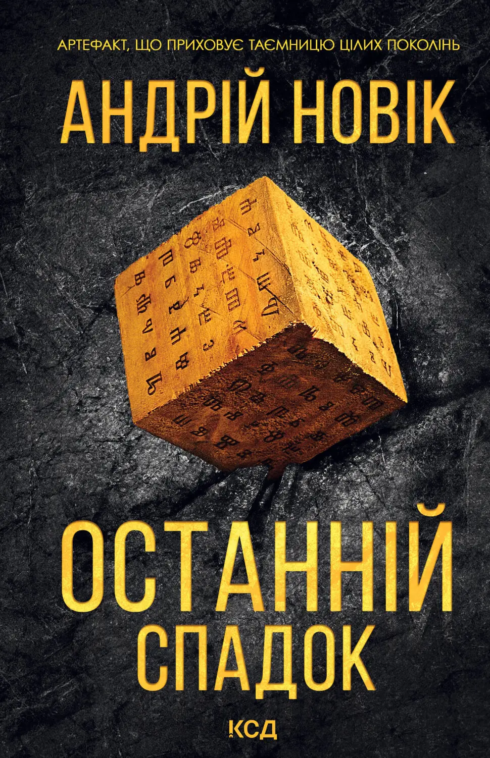 Останній спадок