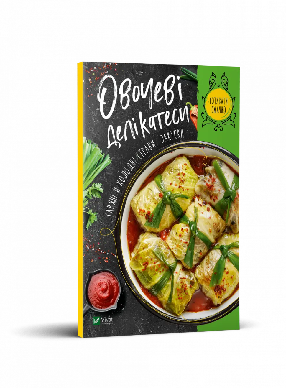 Овочеві делікатеси. Гарячі й холодні страви, закуски
