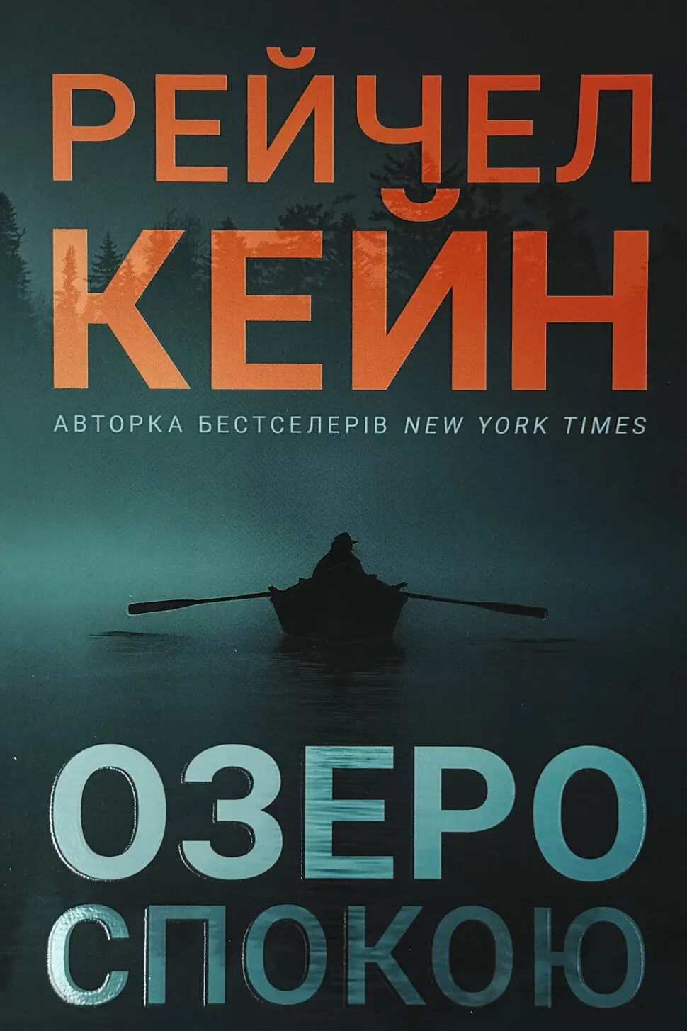 Озеро спокою (pocketbook)