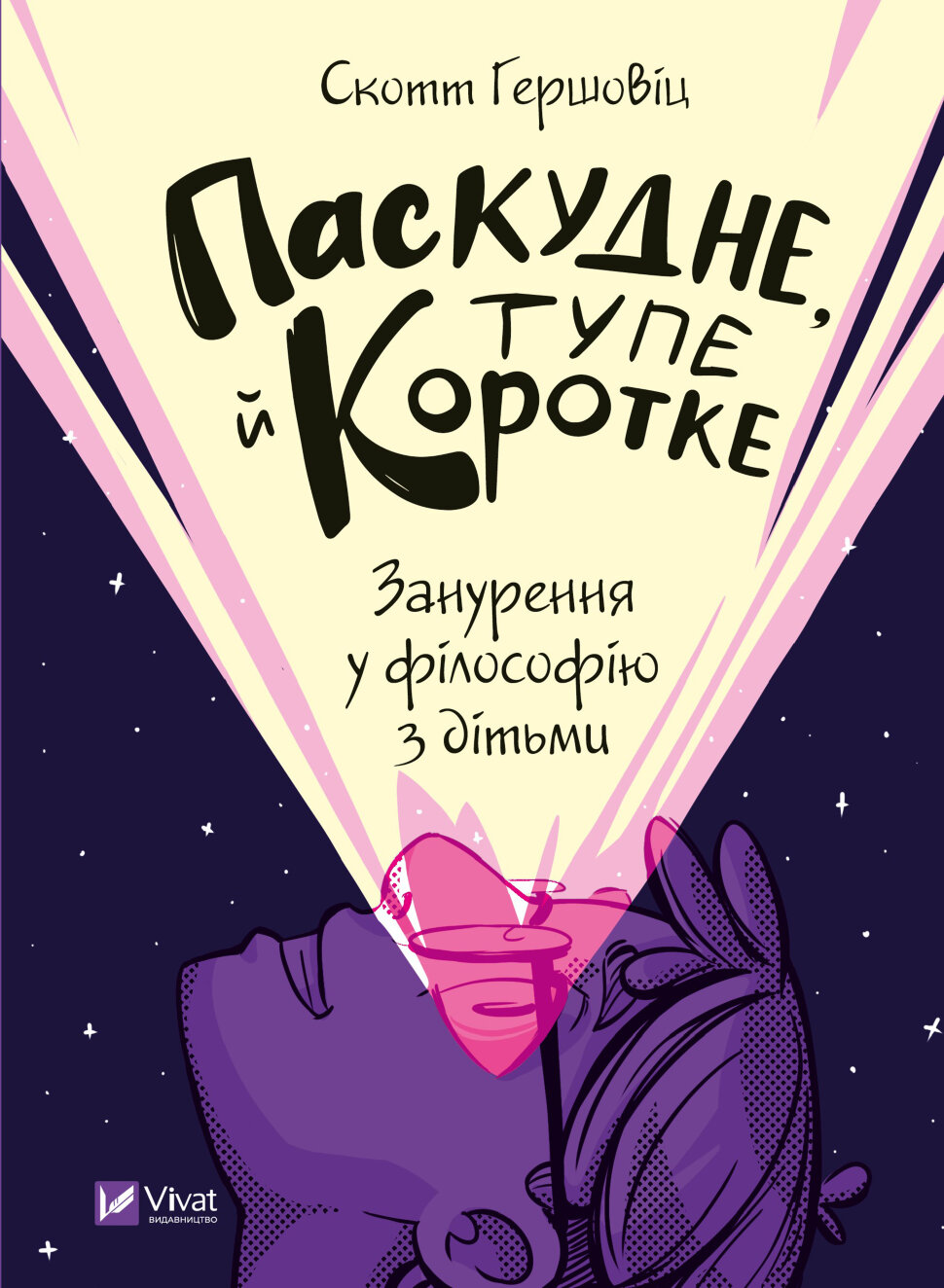 Паскудне, тупе й коротке. Занурення у філософію з дітьми