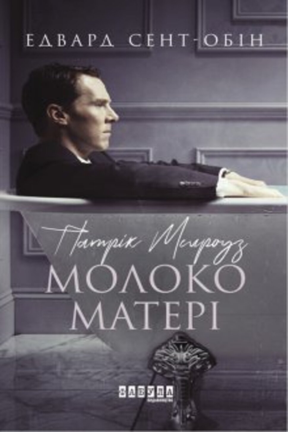 Патрік Мелроуз. Молоко матері