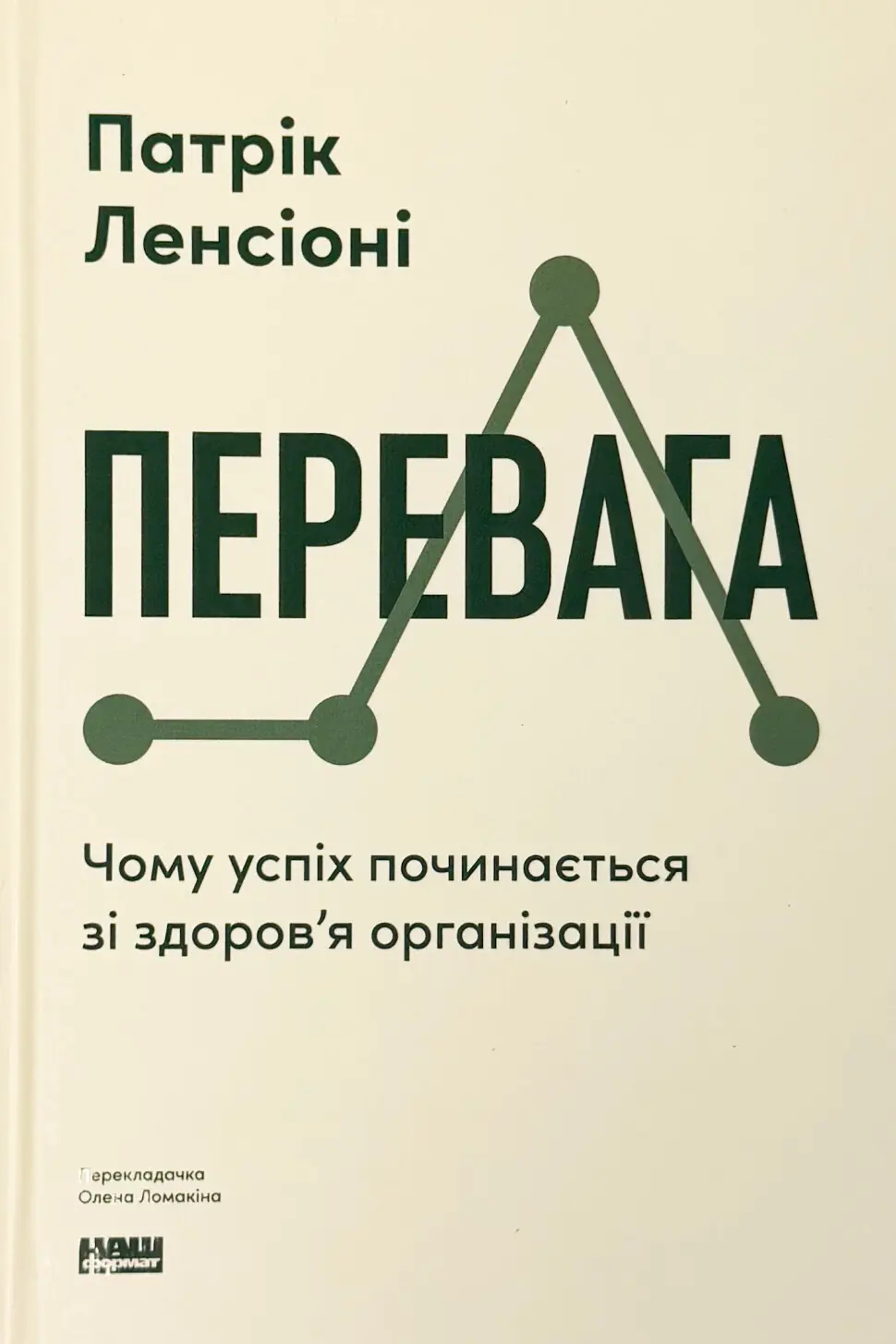 Перевага. Чому успіх починається зі здоров'я організації