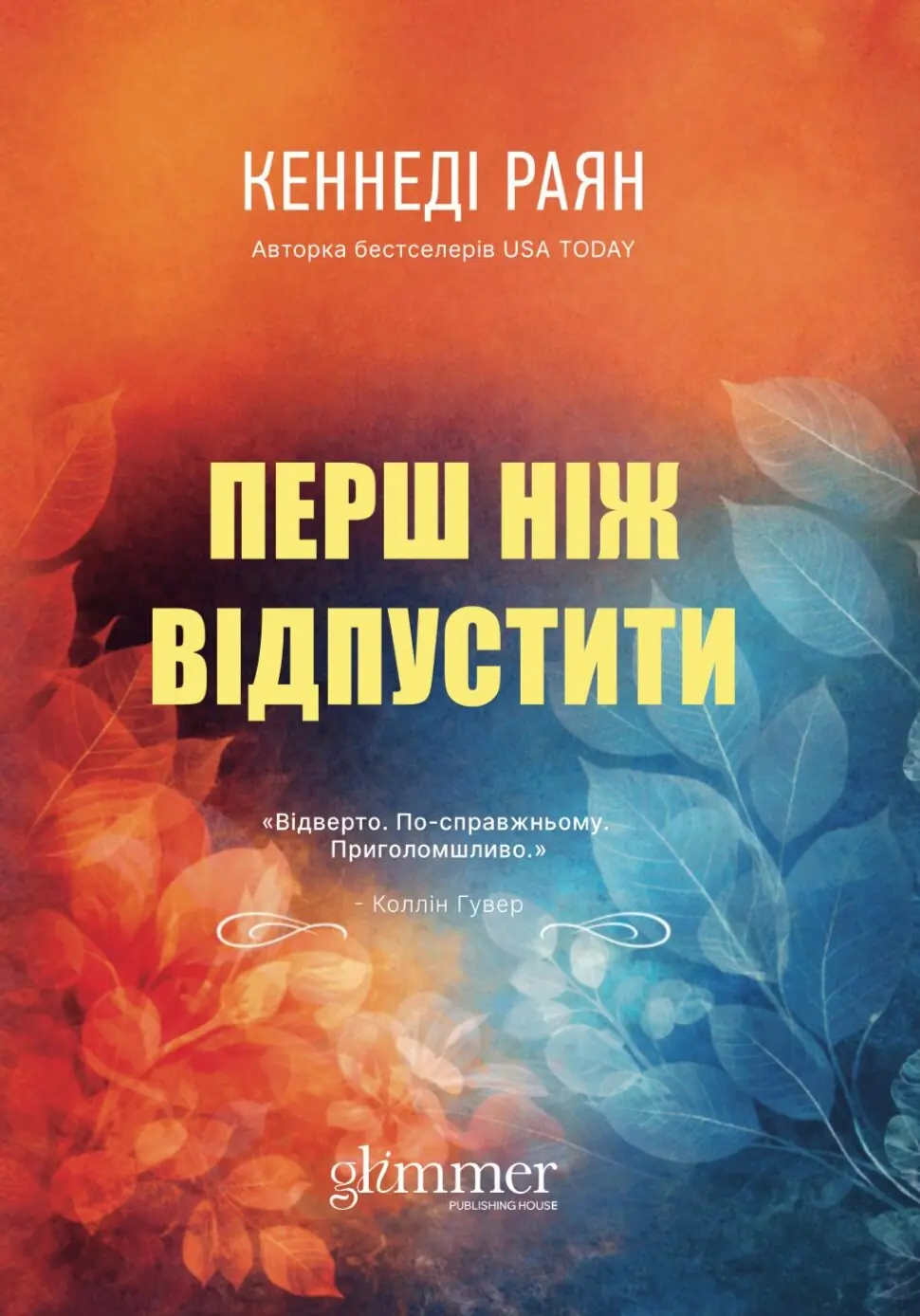 Перш ніж відпустити