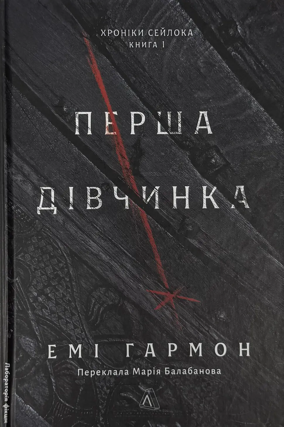 Перша дівчинка. Хроніки Сейлока. Книга 1