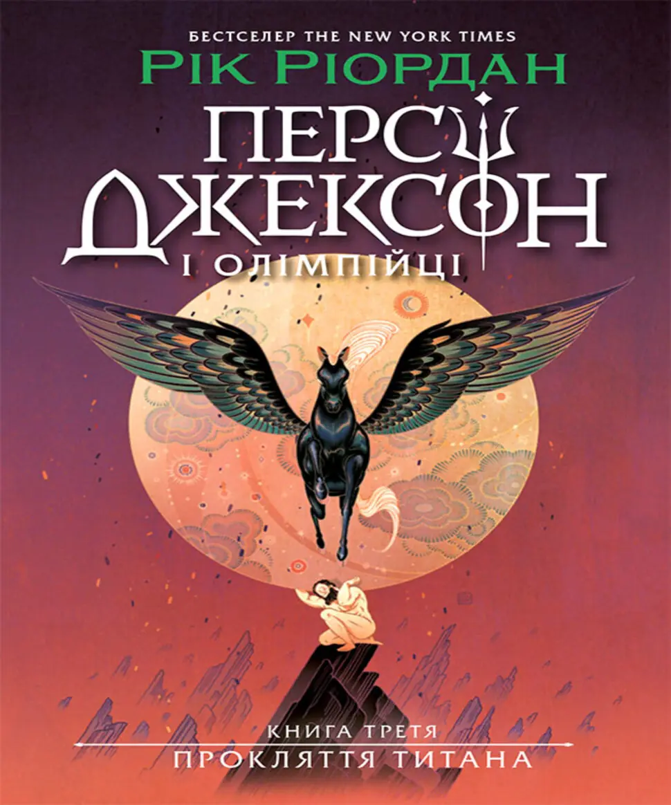 Персі Джексон. Прокляття титана. Книга 3