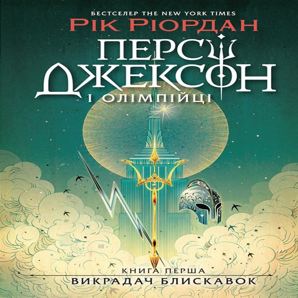Персі Джексон. Викрадач блискавок