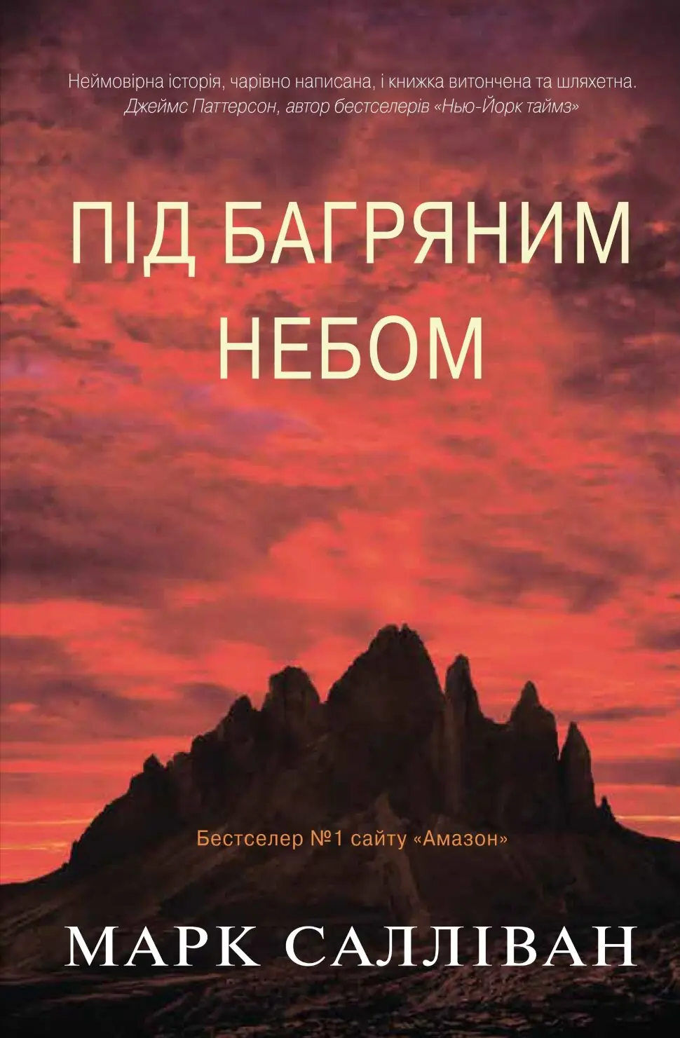 Під багряним небом