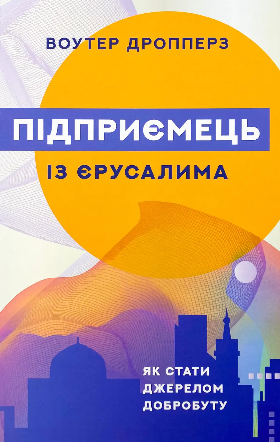 Підприємець із Єрусалима