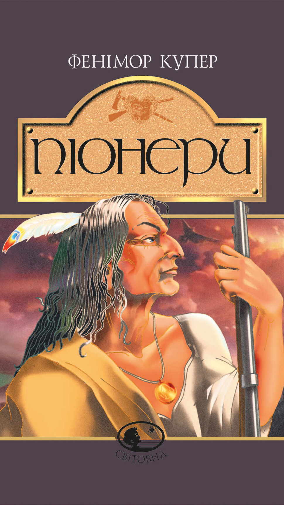 Піонери,або біля витоків Саскуеханни. роман