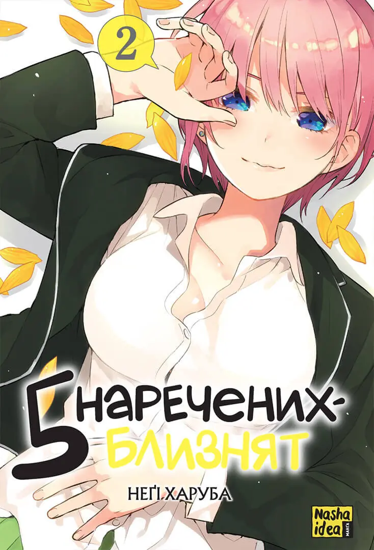 П’ять наречених-близнят. Том 2
