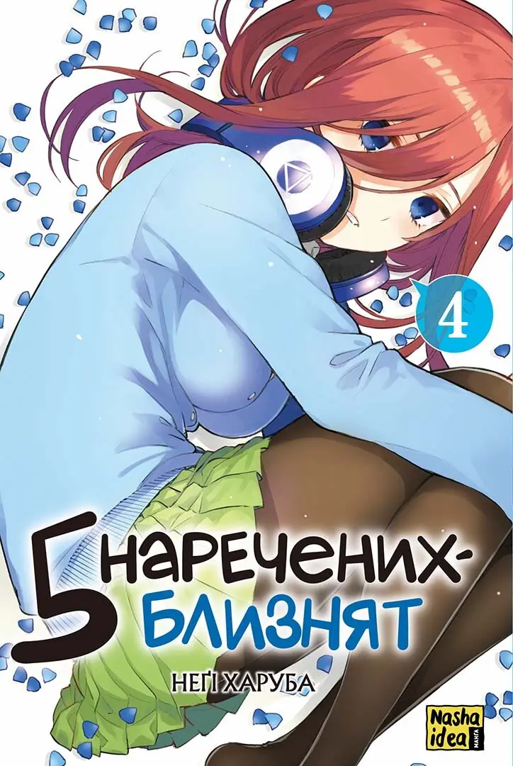 П'ять наречених близнят. Том 4