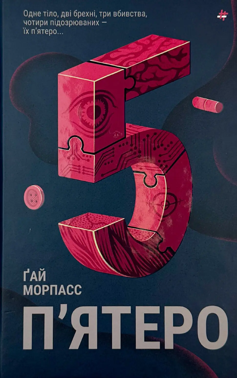 П'ятеро