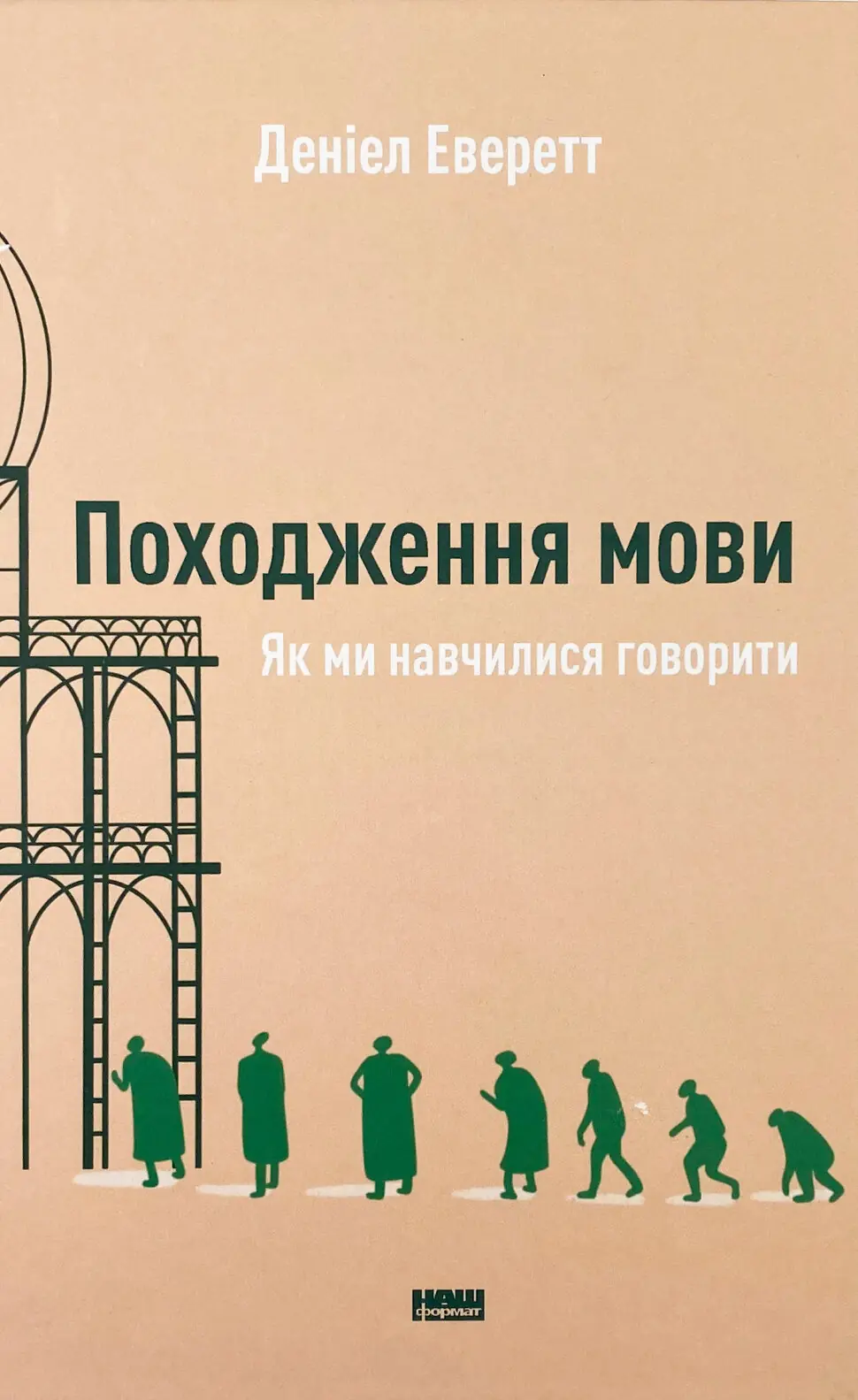 Походження мови. Як ми навчилися говорити