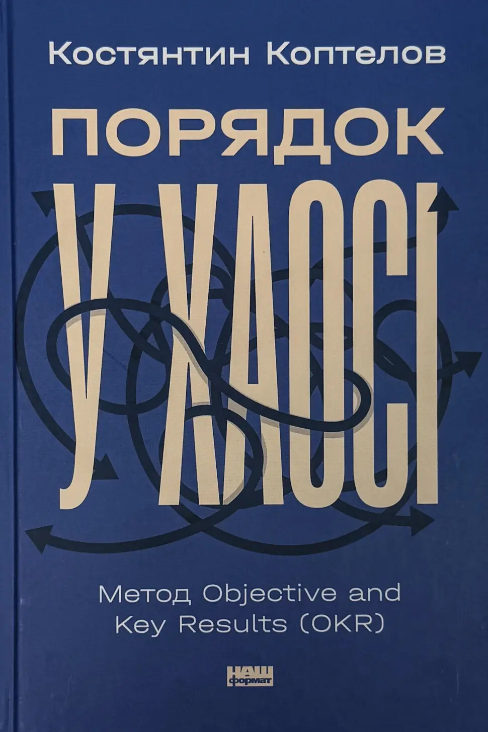 Порядок у хаосі. Метод Objective and Key Results (OKR)