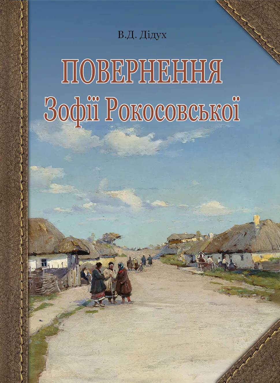 Повернення Зофії Рокосовської