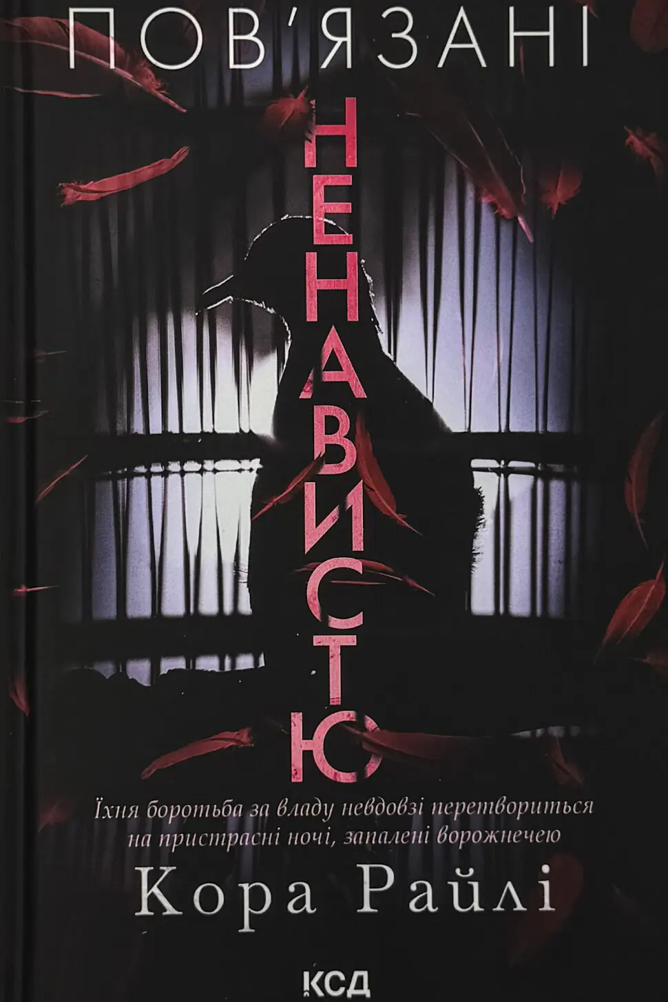 Пов'язані ненавистю. Книга 3