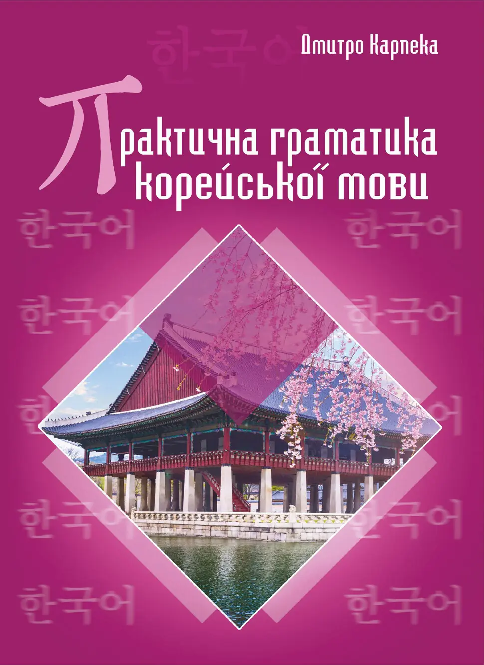 Практична граматика корейської мови