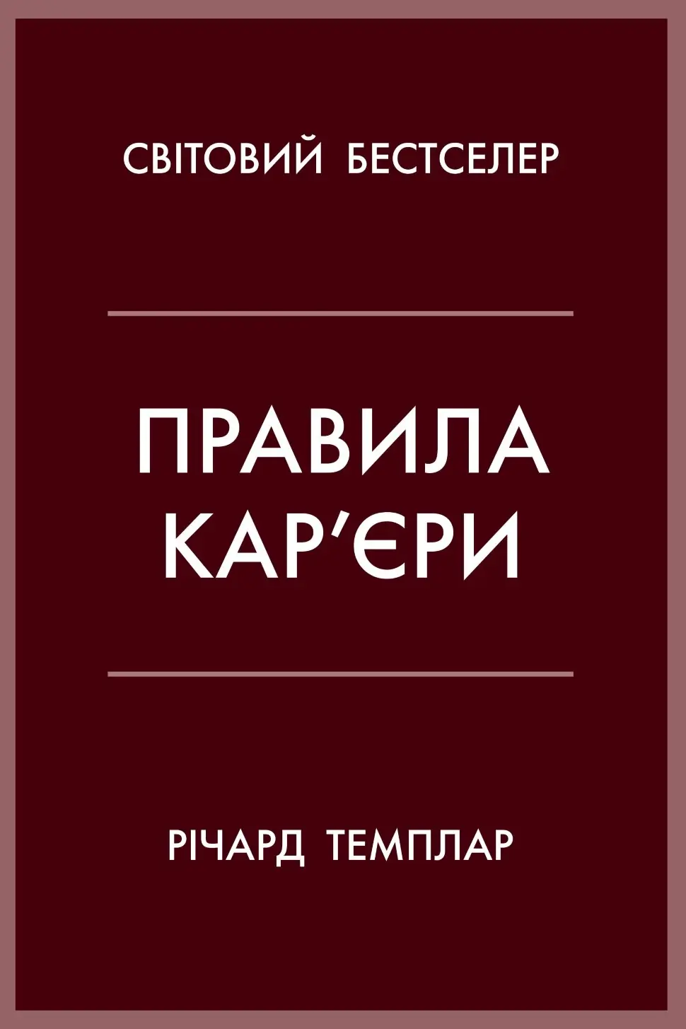 Правила кар’єри. Чіткий алгоритм персонального успіху