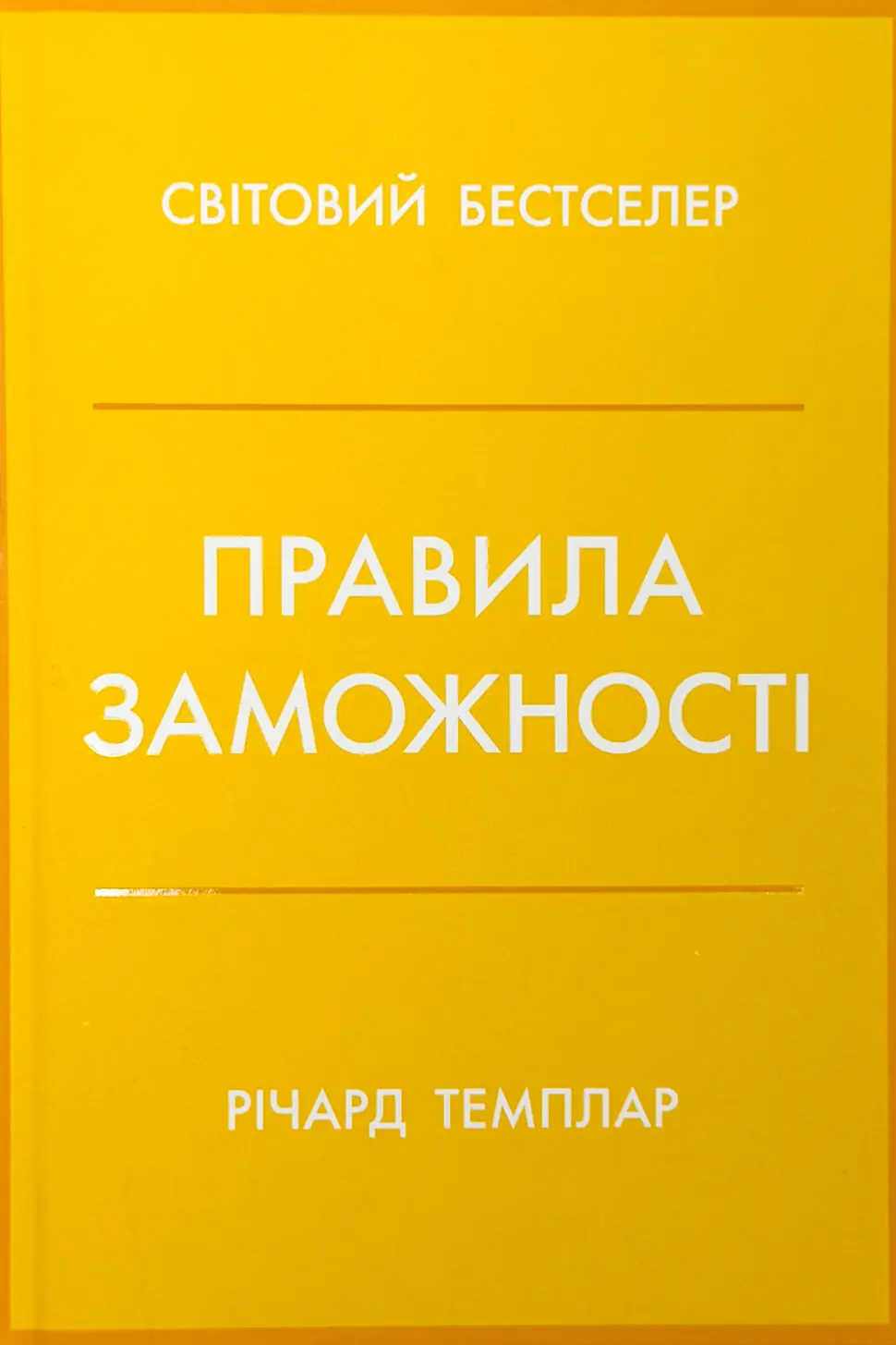 Правила заможності. Особистий кодекс процвітання та достатку